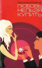 Любовь нельзя купить - Клементис Франческа
