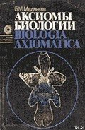 Аксиомы биологии - Медников Борис Михайлович