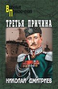 Третья причина (сборник) - Дмитриев Николай Николаевич