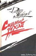 Сильные духом (Это было под Ровно) - Медведев Дмитрий Николаевич