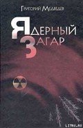 Энергоблок - Медведев Григорий Устинович