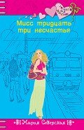 Мисс тридцать три несчастья - Северская Мария