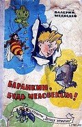 Баранкин, будь человеком! - Медведев Валерий Владимирович
