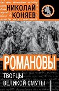 Романовы. Творцы великой смуты - Коняев Николай Михайлович