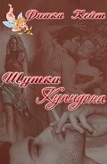 Шутка Купидона                   (СИ) - Ринка Кейт
