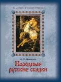 Народные русские сказки А. Н. Афанасьева в 5 томах. Том 2 - Афанасьев Александр Николаевич
