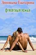 Курортный роман                 (СИ) - Зиновьева Екатерина "katirinka"
