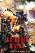 Железный Шакал - Вудинг Крис