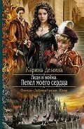 Леди и война. Пепел моего сердца - Демина Карина
