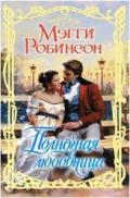 Полночная любовница - Робинсон Мэгги