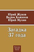 Загадка 37 года (сборник) - Мухин Юрий Игнатьевич