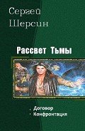 Рассвет Тьмы. Дилогия (СИ) - Ящерицын Владимир "Ssherssen"