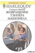 Возвращение Тэннера Макконела - Мейер Сьюзен