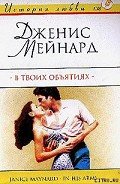 В твоих объятиях - Мейнард Дженис (Джанис)