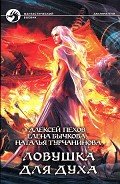 Ловушка для духа - Турчанинова Наталья Владимировна