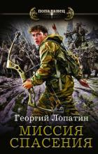 Миссия спасения - Лопатин Георгий