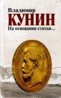 На основании статьи… - Кунин Владимир Владимирович