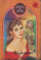 Виргиния - Флэйн Ребекка
