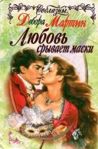 Любовь срывает маски - Мартин Дебора