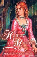 Чистое искушение - Мейсон Конни