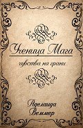 Ученица Мага: чувства на грани (СИ) - Веммер Аделаида