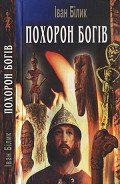 Похорон богів - Білик Іван Іванович
