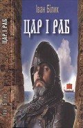 Цар і раб - Білик Іван Іванович