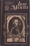 Іван Мазепа: Життя й пориви великого гетьмана - Борщак Ілько