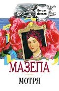 Мотря - Лепкий Богдан