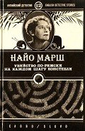 Убийство по-римски - Марш Найо