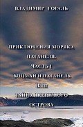 Приключения моряка Паганеля часть I - "Боцман и Паганель или Тайна полярного острова." (СИ - Гораль Владимир Владимирович