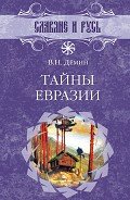 Тайны Евразии - Демин Валерий Никитич