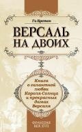 Версаль на двоих. Книга о галантной любви Короля-Солнца и прекрасных дамах Версаля - Бретон Ги