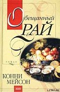 Обещанный рай - Мейсон Конни