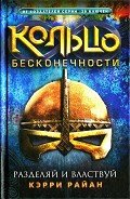 Разделяй и властвуй - Райан Керри