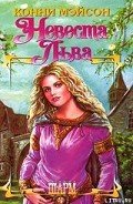 Заложница страсти (Невеста Льва) - Мейсон Конни