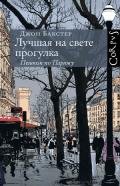 Лучшая на свете прогулка. Пешком по Парижу - Бакстер Джон