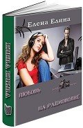 Любовь на радиоволне          (СИ) - Елина Елена