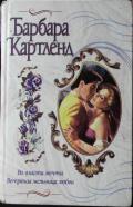 Во власти мечты - Картленд Барбара