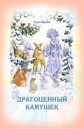 Драгоценный камушек - Яралёк Ольга