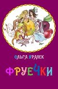 Фруечки - Яралёк Ольга