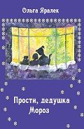 Прости, Дедушка Мороз! - Яралёк Ольга
