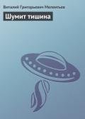 Шумит тишина - Мелентьев Виталий Григорьевич