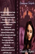 Госпожа Путей           (СИ) - Боброва Екатерина Александровна