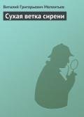 Сухая ветка сирени - Мелентьев Виталий Григорьевич