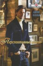 Перспективный жених - Оллби Айрис