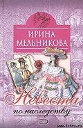 Невеста по наследству-Отчаянное счастье] - Мельникова Ирина Александровна