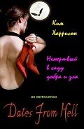 Немертвый в саду добра и зла                      (ЛП) - Харрисон Ким