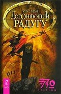 Догоняющий радугу - Ведов Алекс