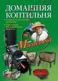 Домашняя коптильня. Секреты технологии копчения. Старинные и современные рецепты - Звонарев Николай Михайлович "Михалыч"
